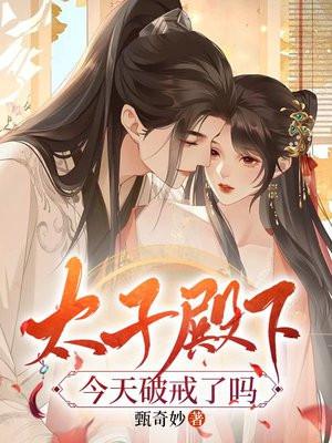 太子殿下今天破戒了么什么时候圆房