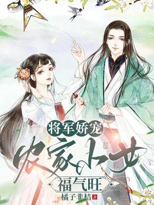 将军娇宠农家夫人