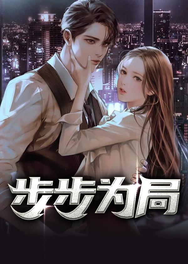 步步为局凌志远大结局