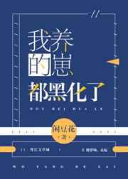 我养的崽都黑化了 锦橙