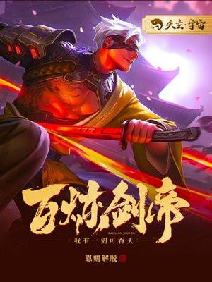 百炼剑帝主角几个老婆