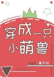 穿成一只小萌兽晋江