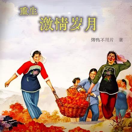 重生激情岁月烤鸭的