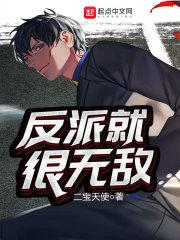 反派就很无敌TXT精校版百度