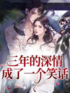 三年的感情意味着什么