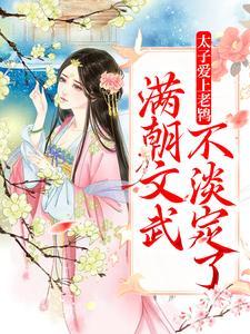 太子喜欢皇后的古言