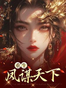 重生溺宠凤谋天下