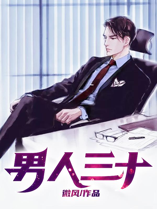 男人三十如狼四十如虎什么意思