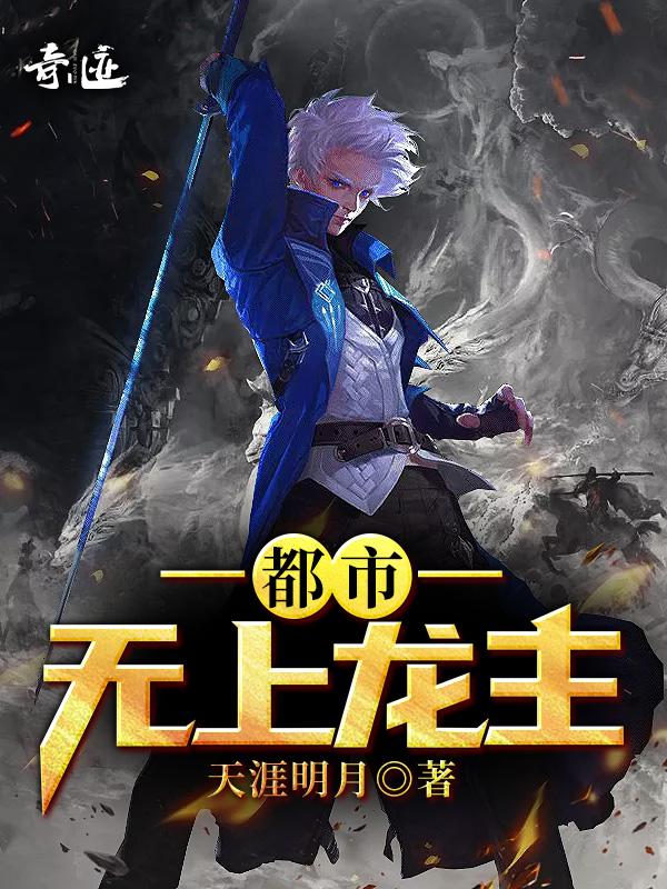 都市无上龙主免费阅读