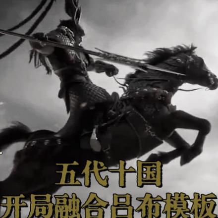 穿越五代十国争霸