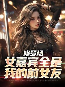 修罗场女嘉宾全是我的前女友