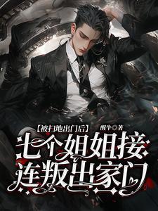 七个姐姐找到弟弟