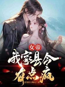 女帝我家县令有点疯全文阅读