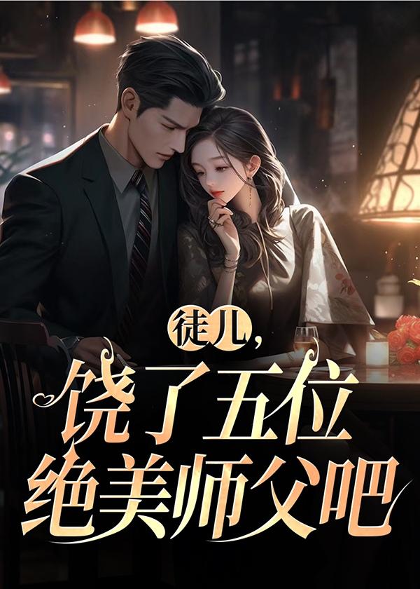 饶了五位绝美师父吧 第87章