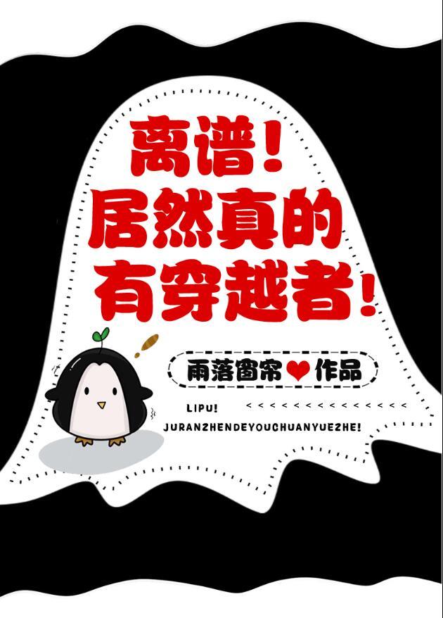 离谱!真有穿越者?番外合集免费阅读