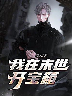 我在末世开宝箱江远百度百科