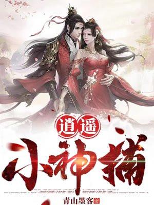 逍遥小神捕的三个老婆分别是谁