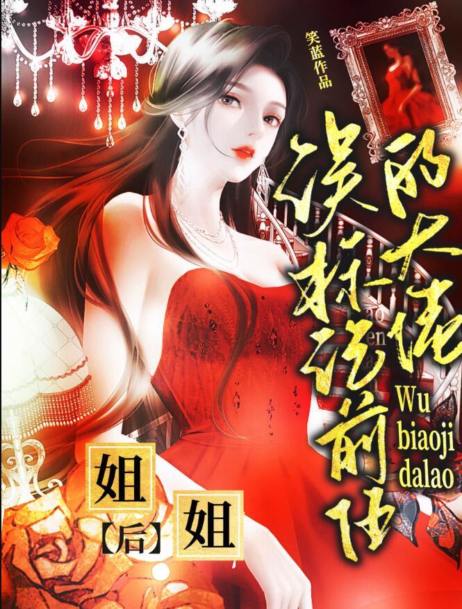 误标记前任的大佬姐姐后gl笔趣阁