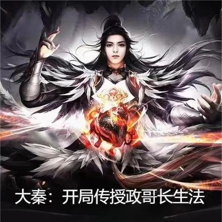 大秦开局传授政哥长生法