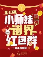 不好小师妹她有诸界红包群