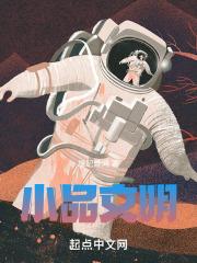 小品文明清作家