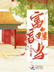 富则妻妾仁什么意思