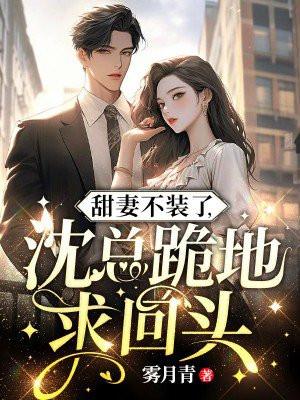 甜妻不乖总裁求负责