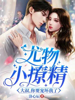 尤物小撩精大叔