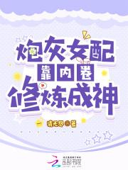炮灰女配靠内卷修炼成神TXT笔趣阁