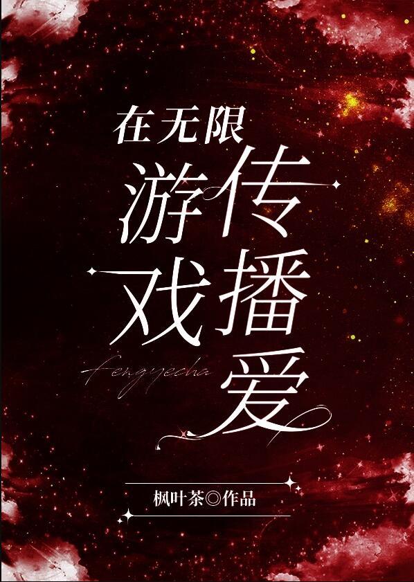 在无限游戏中靠爱求生