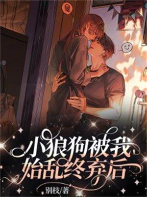 被小狼狗驯服了怎么办