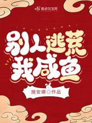 别人逃荒我咸鱼 施安娜