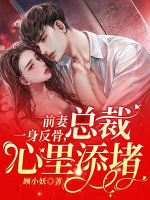 前妻一身反骨总裁心里添堵简介