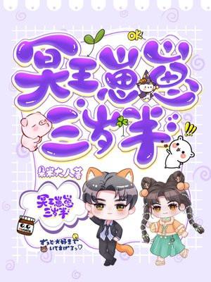 冥王崽崽三岁半全集