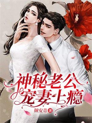神秘老公宠妻入骨全文