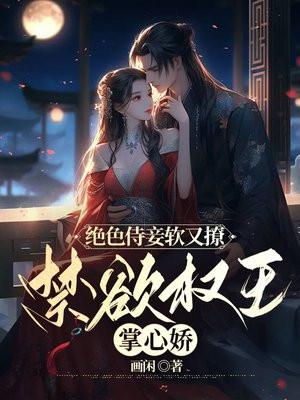 禁欲权王掌心娇免费阅读