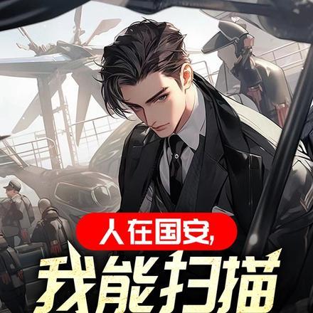 人在国安我能扫描间谍免费