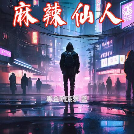 成了麻辣仙人 236章