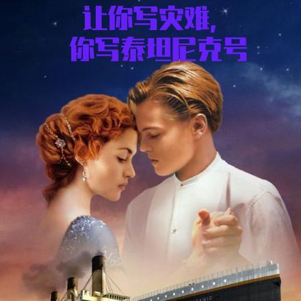 你写泰坦尼克号