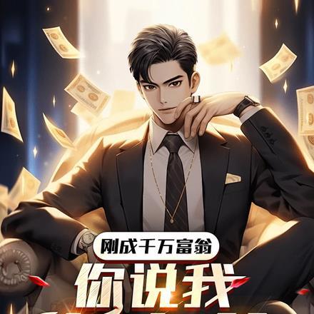 你说我真少爷什么意思