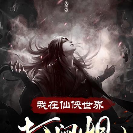 我在仙侠世界卡bug