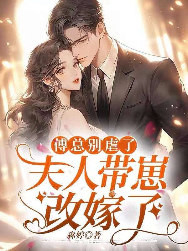 傅总夫人又要闹离婚