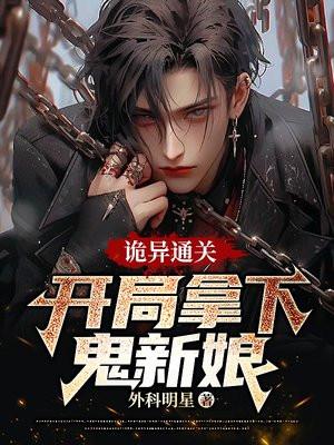 诡异游戏开局亲吻鬼新娘