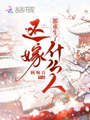 都重生了还嫁什么人无弹窗