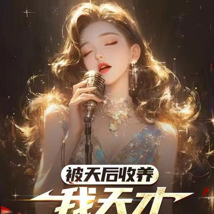 被天后收养我天才身份曝光最新章节更新内容