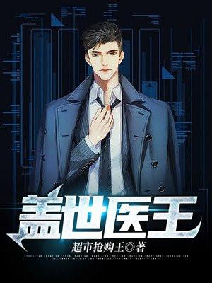 盖世医王免费全文阅读