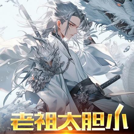 老祖实在太牛了