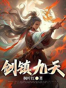 剑镇九天枫叶红阅读