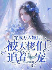 穿成万人嫌后我成了万人