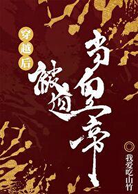 穿越后被迫登基特别番外完整版